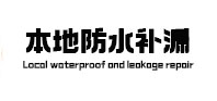 柳河本地防水（中讯网）